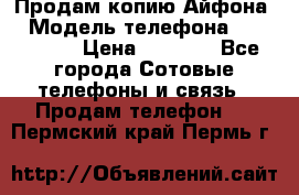 Продам копию Айфона6 › Модель телефона ­ iphone 6 › Цена ­ 8 000 - Все города Сотовые телефоны и связь » Продам телефон   . Пермский край,Пермь г.